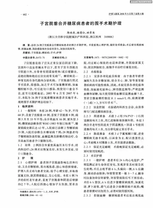 子宫脱垂合并糖尿病患者的围手术期护理