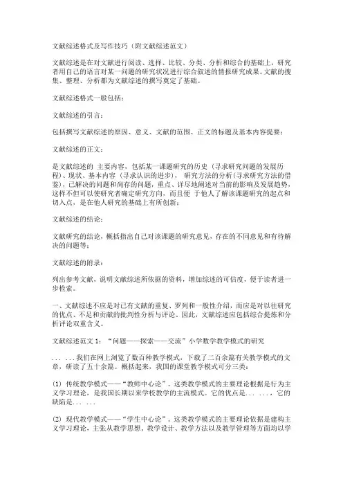 文献综述格式及写作技巧(附文献综述范文)