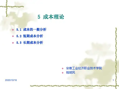 经济学基础 第五章 成本理论 ppt课件