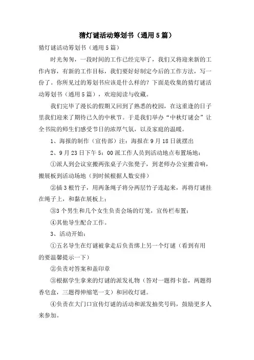 猜灯谜活动策划书(通用5篇)