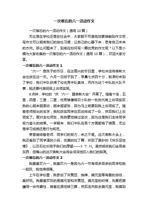 一次难忘的六一活动作文（通用10篇）