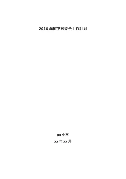 小学2016年度安全工作计划