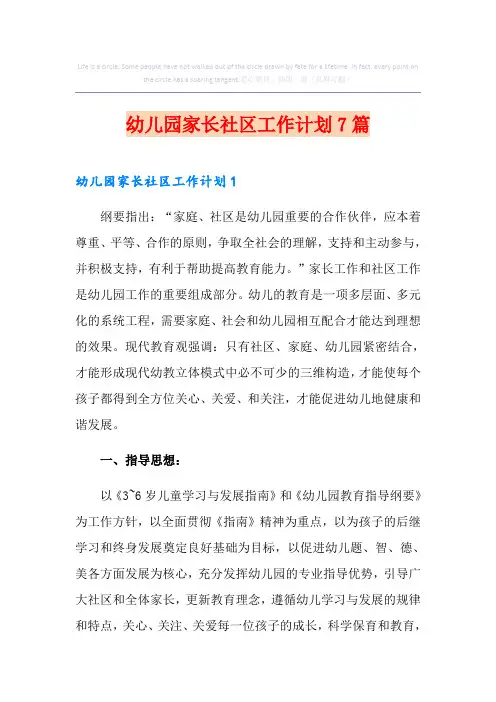 幼儿园家长社区工作计划7篇