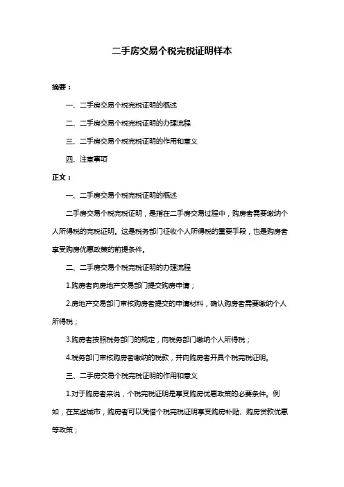 二手房交易个税完税证明样本