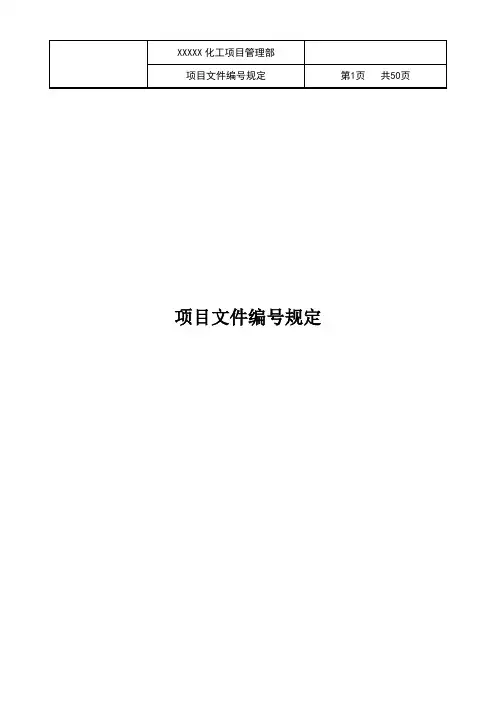 项目管理-项目文件编号规定