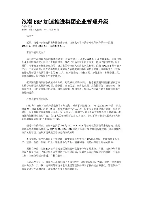 浪潮ERP加速推进集团企业管理升级