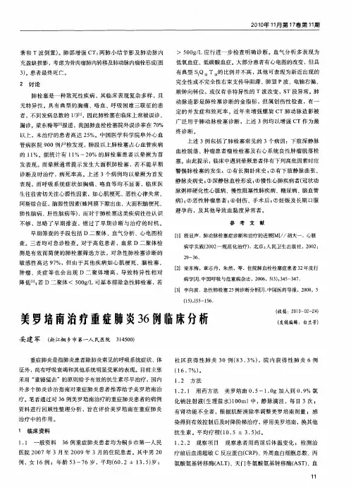 美罗培南治疗重症肺炎36例临床分析