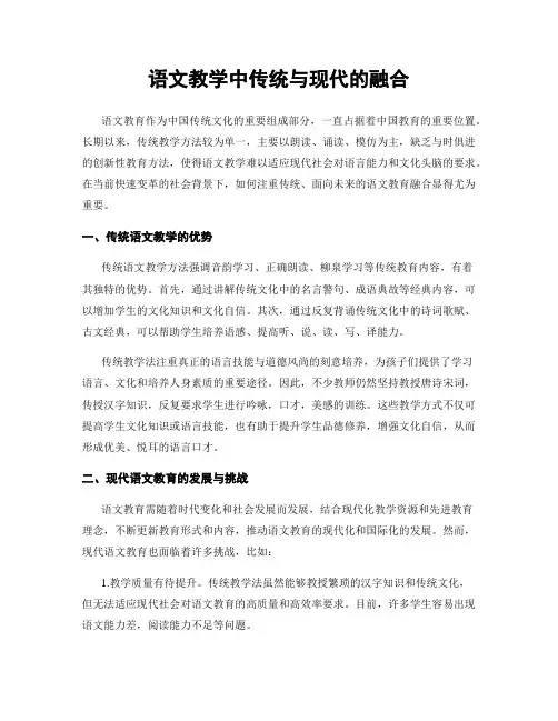 语文教学中传统与现代的融合