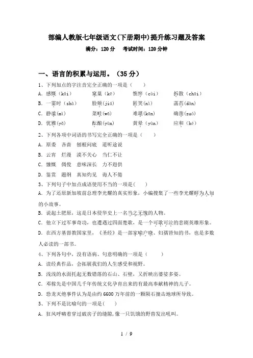 部编人教版七年级语文(下册期中)提升练习题及答案