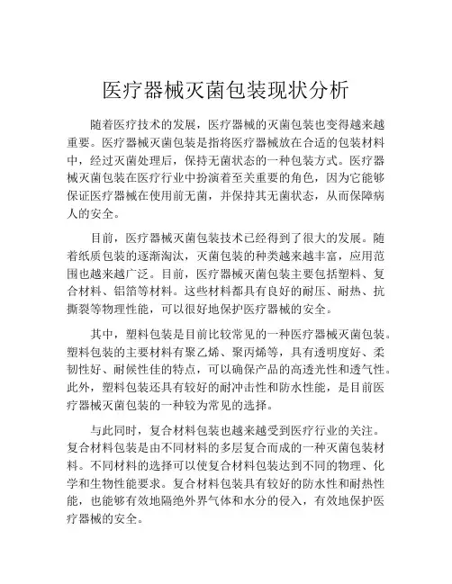 医疗器械灭菌包装现状分析