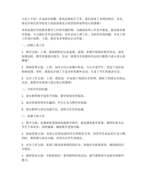 教师周三例会主持人发言稿