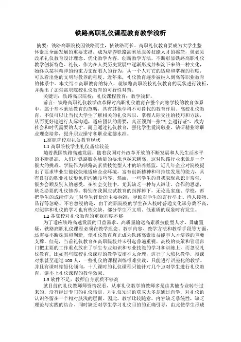 铁路高职礼仪课程教育教学浅析