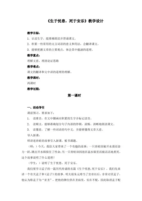 语文部编版八年级上册《六单元  22.古文二则  生于忧患,死于安乐》优课导学案_20