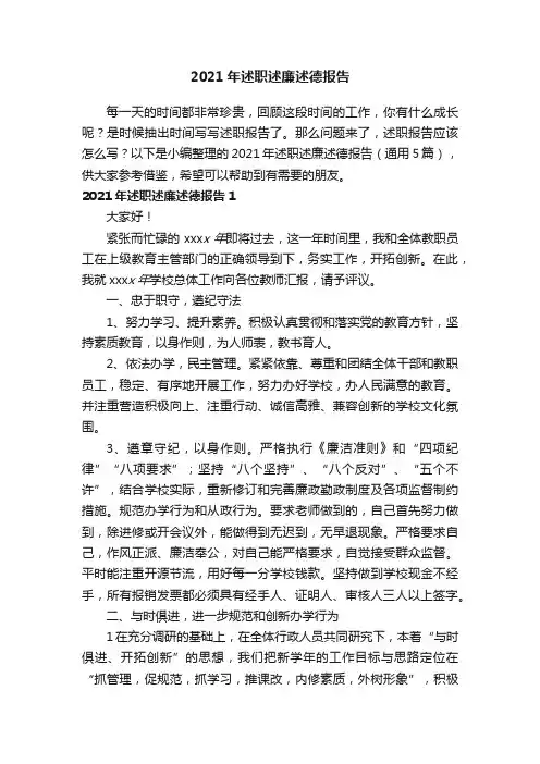 2021年述职述廉述德报告（通用5篇）