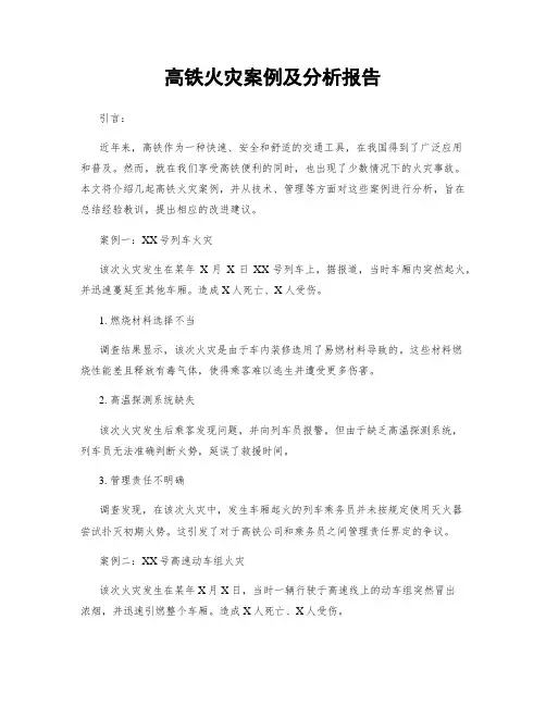 高铁火灾案例及分析报告