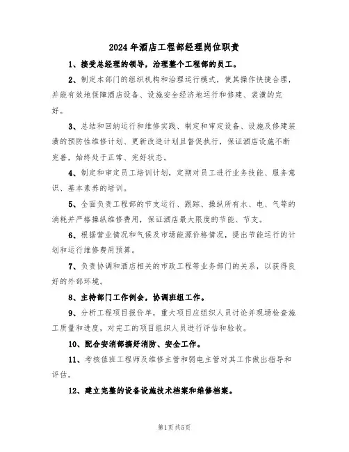 2024年酒店工程部经理岗位职责(3篇)