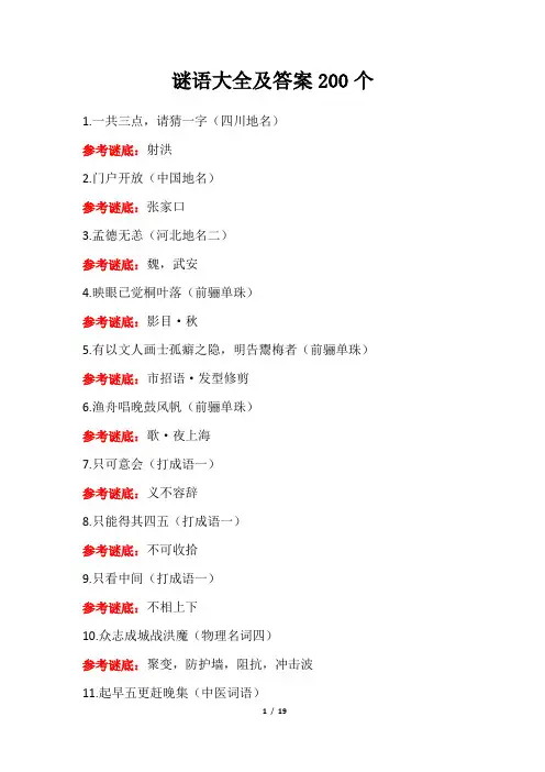 谜语大全及答案200个