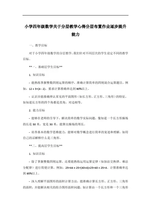 小学四年级数学关于分层教学心得分层布置作业逐步提升能力
