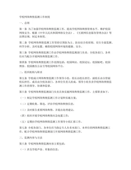 学校网络舆情监测工作制度