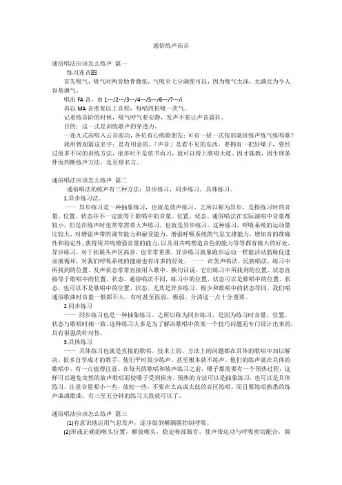 通俗练声高音