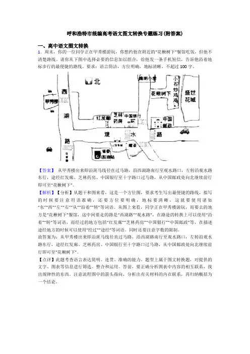 呼和浩特市统编高考语文图文转换专题练习(附答案)