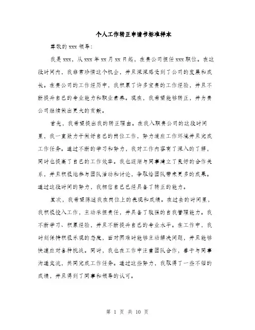 个人工作转正申请书标准样本(五篇)