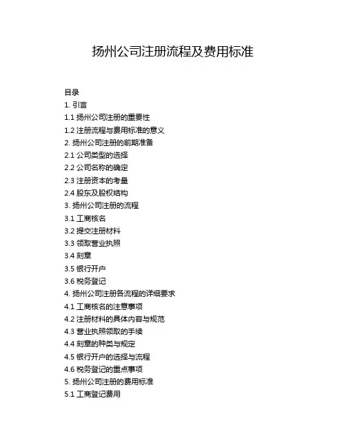扬州公司注册流程及费用标准