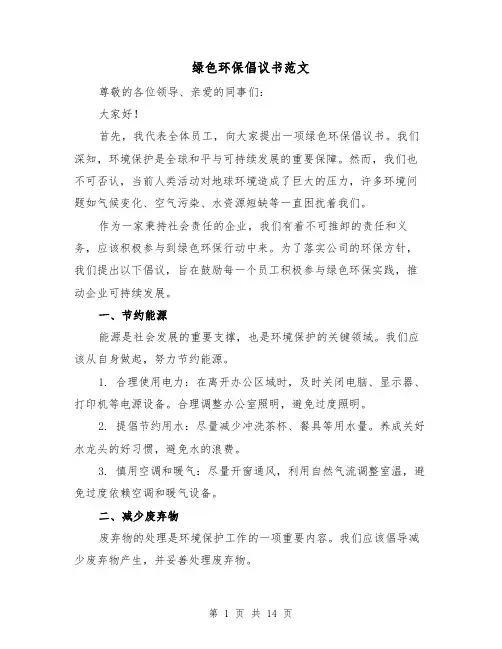 绿色环保倡议书范文（七篇）