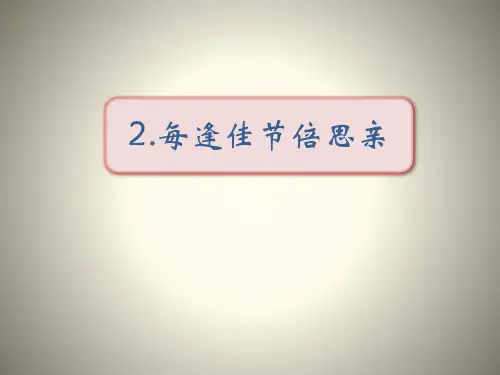 《每逢佳节倍思亲》PPT[优秀课件]
