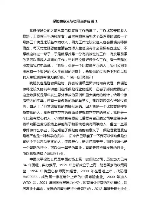 保险的意义与功用演讲稿