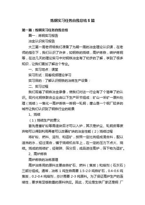 炼钢实习任务自我总结5篇