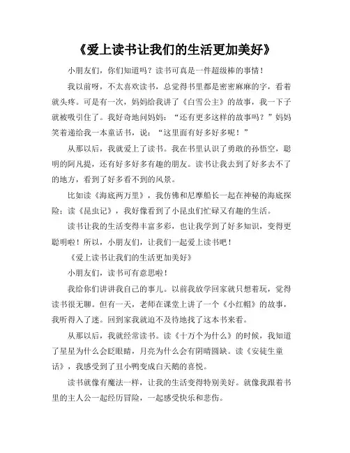 爱上读书让我们的生活更加美好的作文