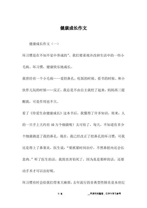 健康成长作文