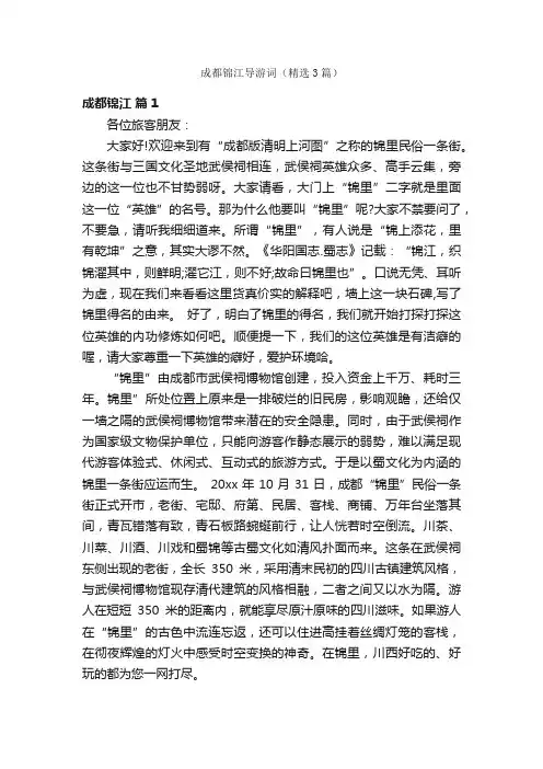 成都锦江导游词（精选3篇）