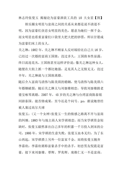 林志玲张曼玉揭秘沦为富豪泄欲工具的大女星图