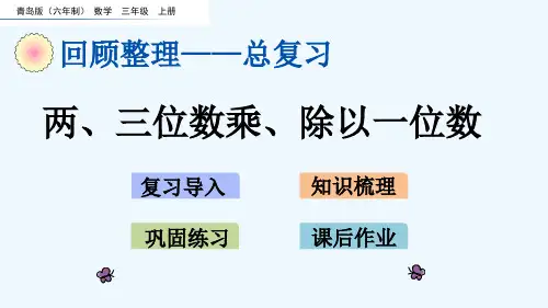 青岛版三年级数学上册期末总复习课件