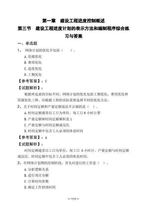 第一章 建设工程进度控制概述第三节 建设工程进度计划的表示方法和编制程序综合练习与答案