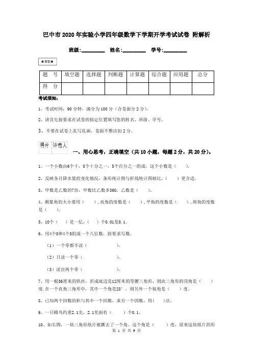 巴中市2020年实验小学四年级数学下学期开学考试试卷 附解析