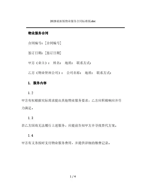 2023最新版物业服务合同标准版.doc(2024精)