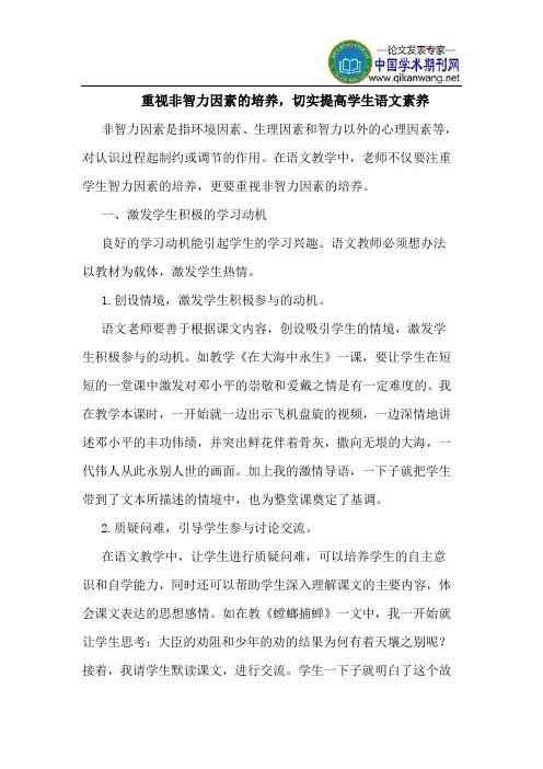 重视非智力因素的培养,切实提高学生语文素养
