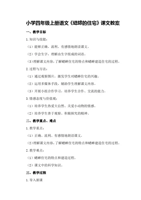 小学四年级上册语文蟋蟀的住宅课文教案