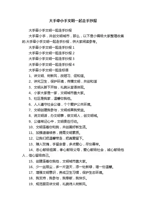 大手牵小手文明一起走手抄报