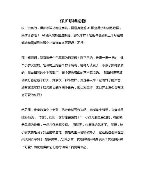 作文《保护珍稀动物》