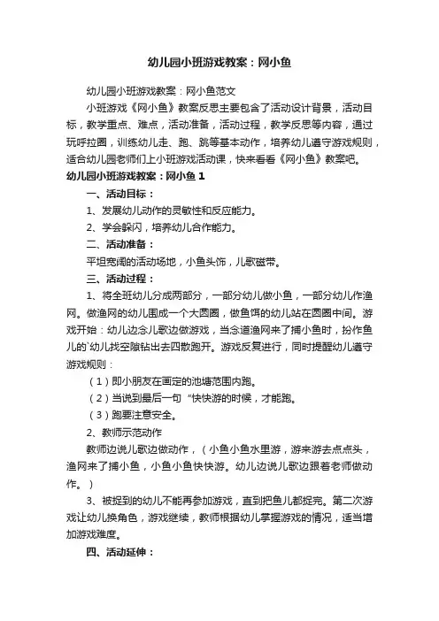 幼儿园小班游戏教案：网小鱼