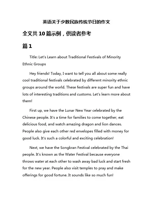 英语关于少数民族传统节日的作文