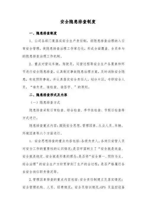 安全隐患排查制度