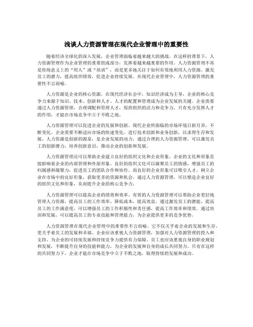 浅谈人力资源管理在现代企业管理中的重要性