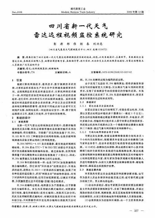 四川省新一代天气雷达远程视频监控系统研究