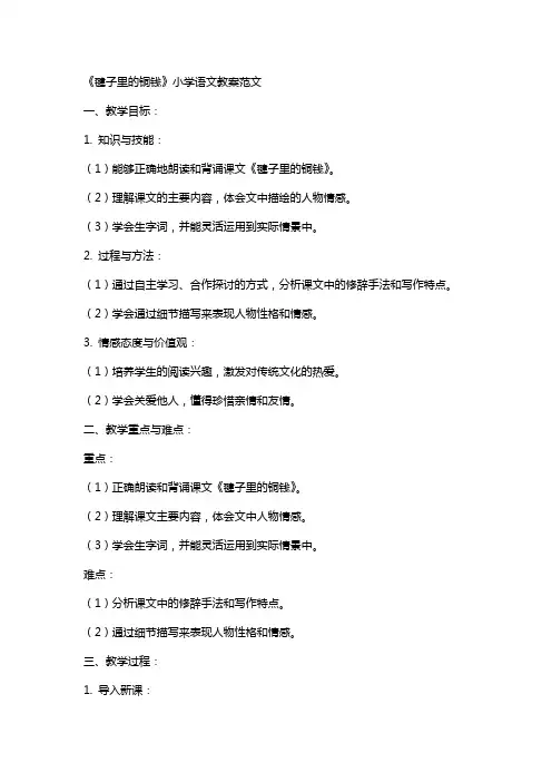 《毽子里的铜钱》小学语文教案范文