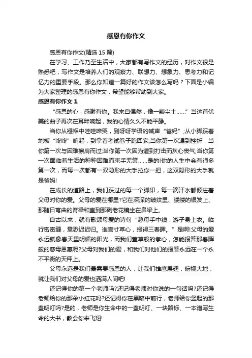 感恩有你作文（精选15篇）